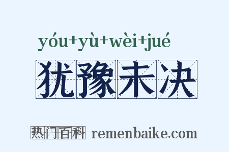 犹豫未决是什么意思的图片